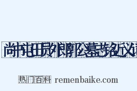 尚书屯田员外郎郭公墓志铭近义词是什么意思的图片